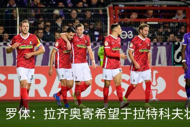 罗体：拉齐奥寄希望于拉特科夫状态复苏，加图索将重新评估球员